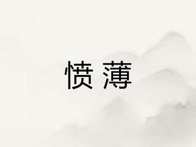 愤薄