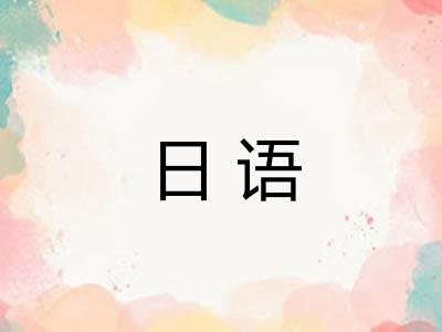日语