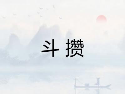斗攒
