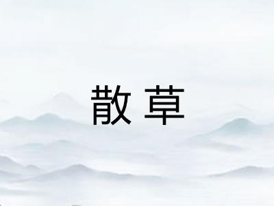 散草