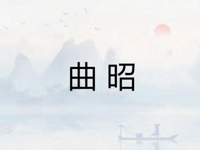 曲昭