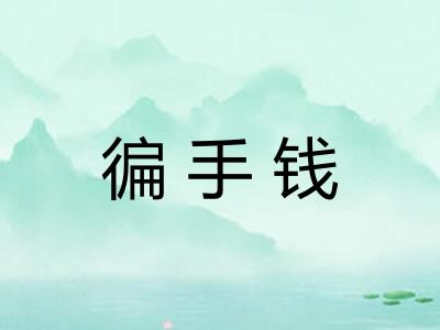 徧手钱