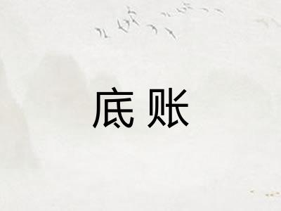底账