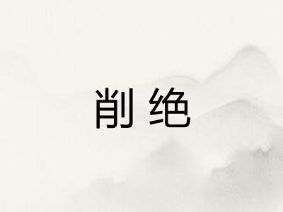 削绝
