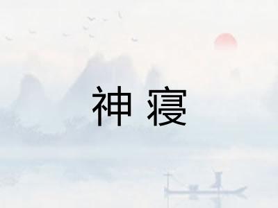 神寝