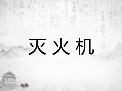 灭火机