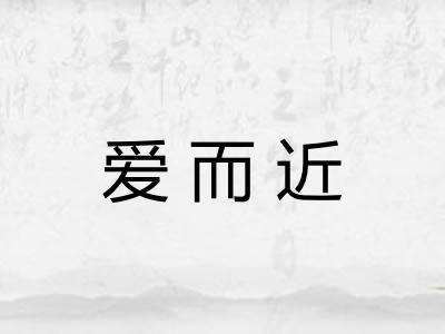 爱而近