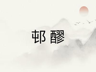 邨醪