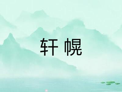 轩幌