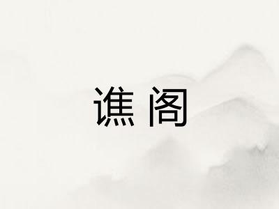 谯阁