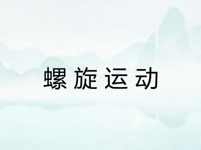 螺旋运动