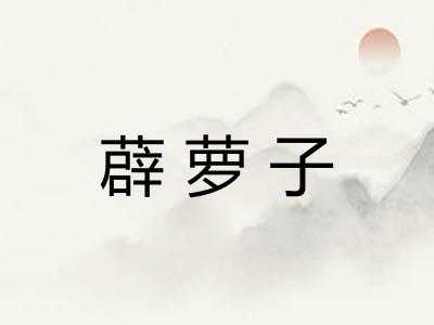 薜萝子