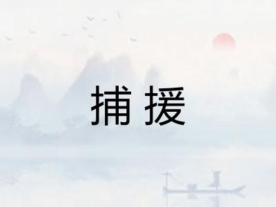 捕援