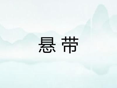 悬带
