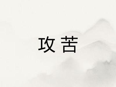 攻苦