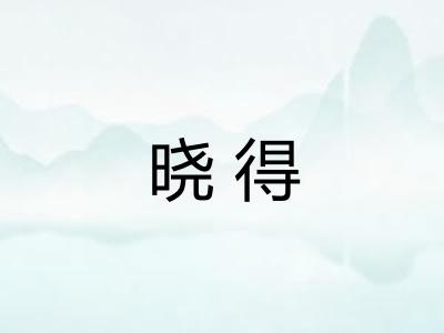 晓得
