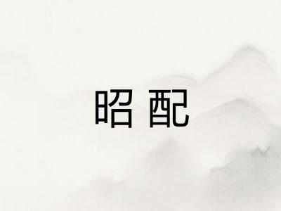 昭配