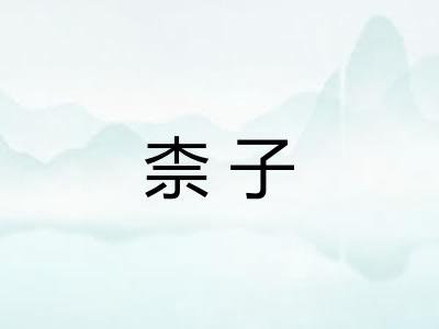 柰子