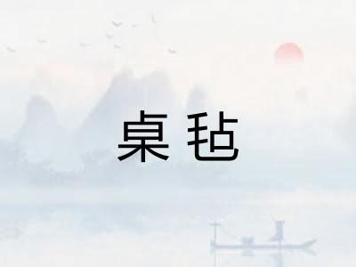 桌毡