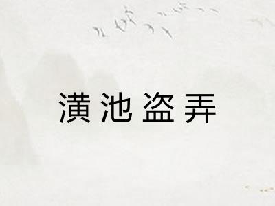 潢池盗弄