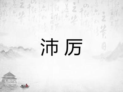 沛厉