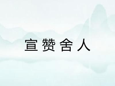宣赞舍人