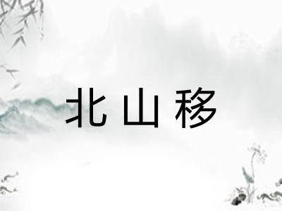 北山移
