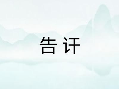 告讦