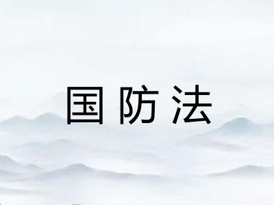 国防法
