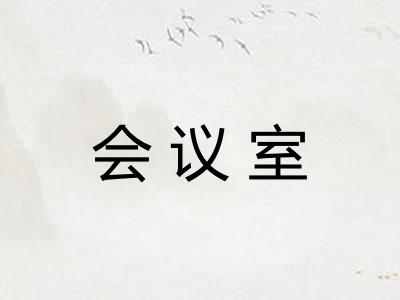 会议室