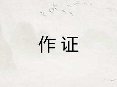 作证