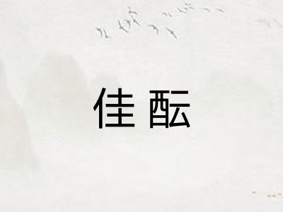 佳酝