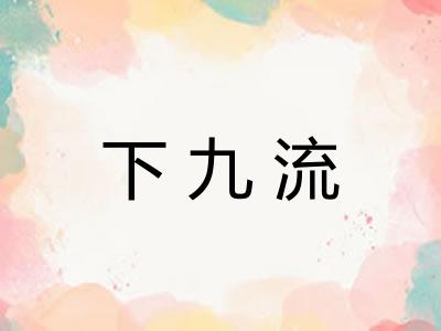 下九流