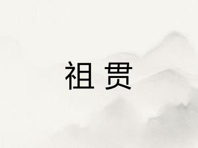 祖贯