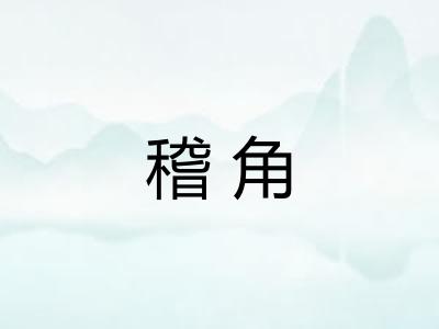 稽角