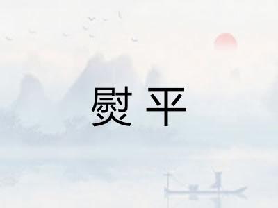 熨平