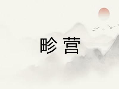 畛营
