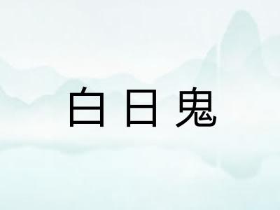 白日鬼
