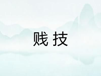 贱技