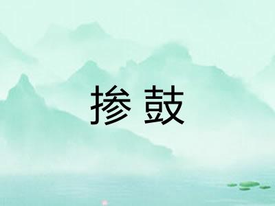 掺鼓