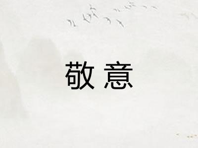 敬意