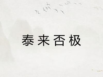 泰来否极