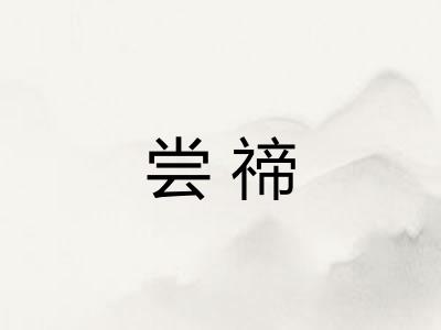尝禘