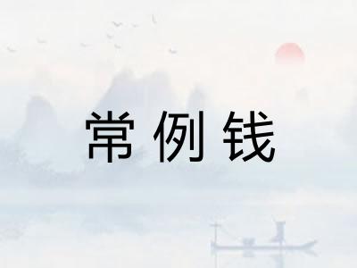 常例钱