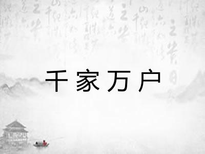 千家万户