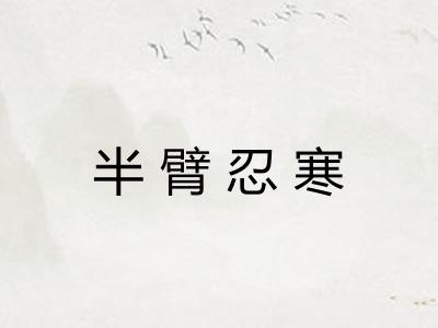 半臂忍寒