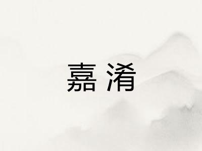 嘉淆