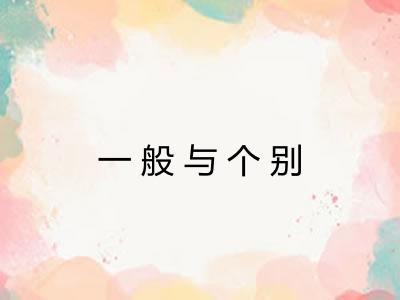 一般与个别