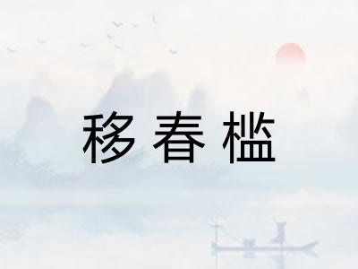 移春槛