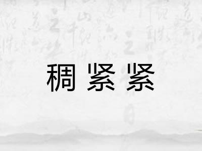 稠紧紧